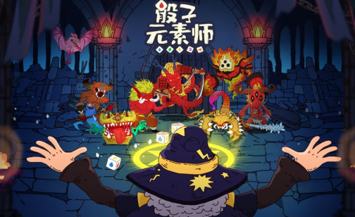 骰子元素师