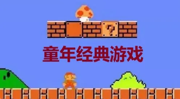 童年100个经典街机游戏