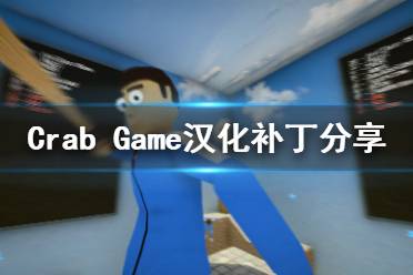 《螃蟹游戏》汉化补丁怎么用