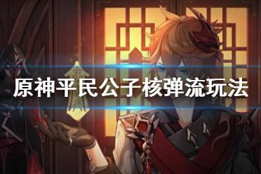 《原神》平民公子怎么增伤