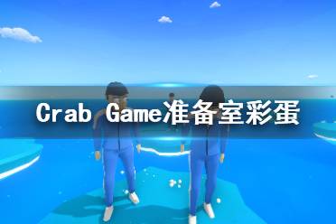 《螃蟹游戏》准备室有什么彩蛋