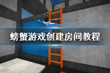 《螃蟹游戏》怎么创房