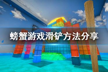 《螃蟹游戏》滑铲方法分享 Crab Game怎么滑铲