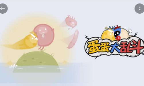 蛋蛋大乱斗