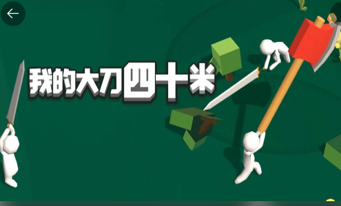 我的大刀四十米