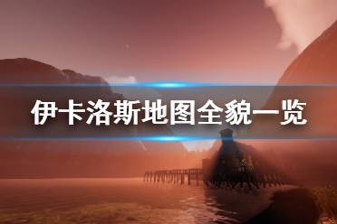 《翼星求生》地图分享 伊卡洛斯地图全貌一览