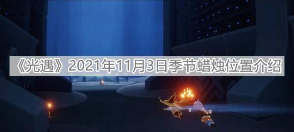 《光遇》2021年11月3日季节蜡烛位置介绍