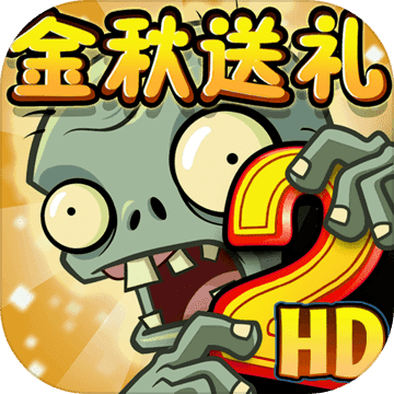 植物大战僵尸2追风无敌