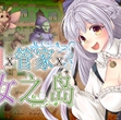 大小姐管家魔女之岛