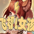 飞机女孩