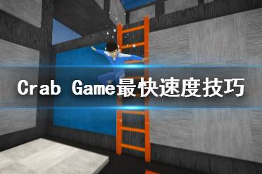 《螃蟹游戏》怎么跑的更快