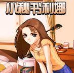 小秘书利娜