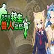 关于我转生变成兽人这档事