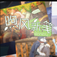 煦风新笺