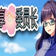 共享委员长