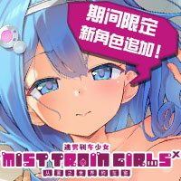 迷雾列车少女X