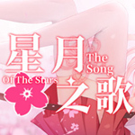 星月之歌