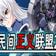 民间正义联盟2
