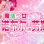 魔法少女诺布尔劳斯2