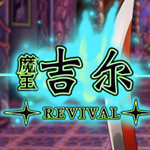 魔王吉尔