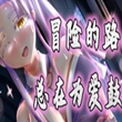 冒险的路上总在为爱鼓掌