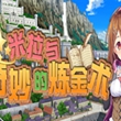 米拉与奇妙的炼金术