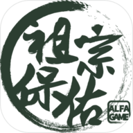 祖宗保佑内置