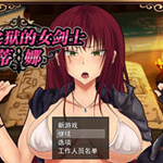 深红之狱的女剑士蒂娜