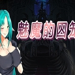 魅魔的囚笼