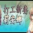 打工新妻莉安娜