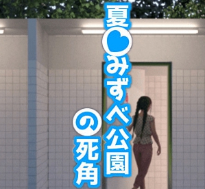夏日公园的wc里