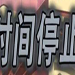 时间停止一按就能时停的怀表