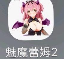 魅魔蕾姆2
