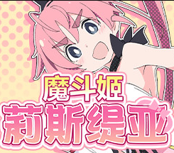 魔斗姬莉斯缇亚