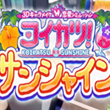 恋活Sunshine