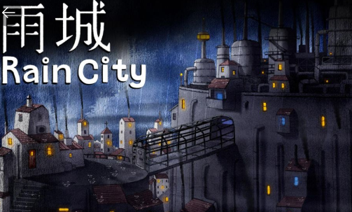雨城