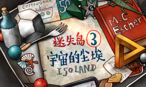 迷失岛3宇宙的尘埃