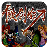 街机傲剑狂刀无敌版