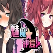 魅魔钟爱