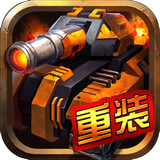 重装终截者最新版