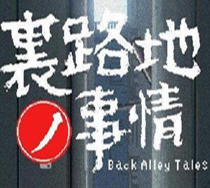 小巷里的秘密故事