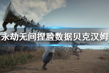 《永劫无间》捏脸数据贝克汉姆分享 贝克汉姆怎么捏