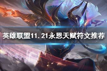《英雄联盟》永恩好玩吗