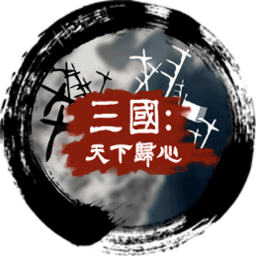 三国天下归心