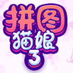 拼图猫娘3
