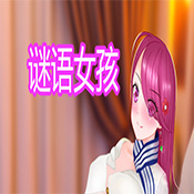谜语女孩
