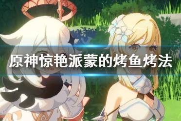 《原神》惊艳派蒙的烤鱼怎么烤