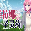 菲拉娜与圣灵药