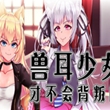 兽耳少女才不会背叛呢