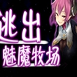 逃出魅魔牧场